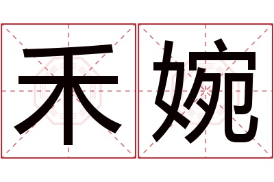 禾婉名字寓意