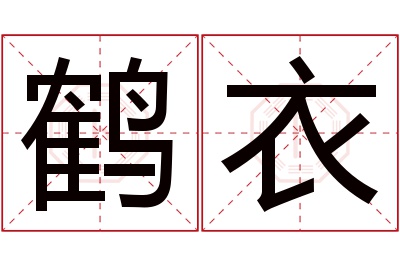 鹤衣名字寓意