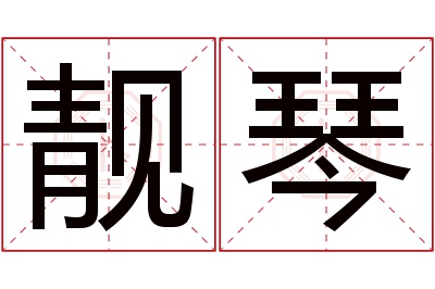 靓琴名字寓意