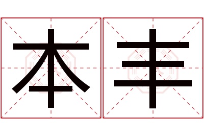 本丰名字寓意