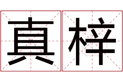 真梓名字寓意