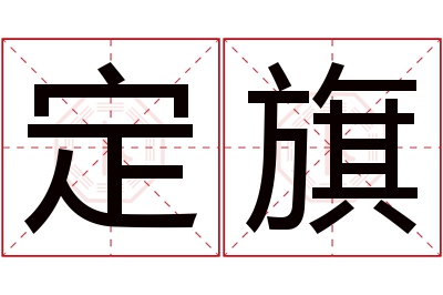 定旗名字寓意