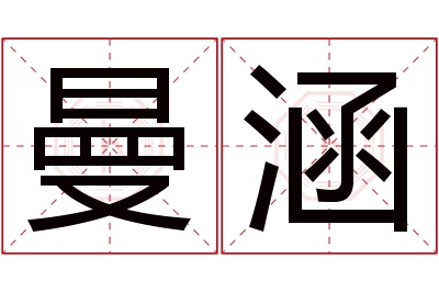 曼涵名字寓意