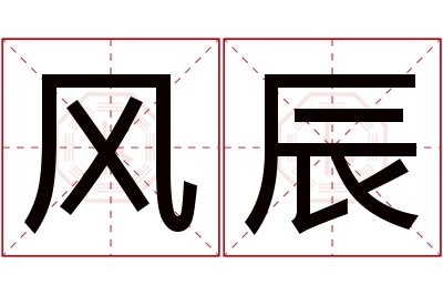 风辰名字寓意