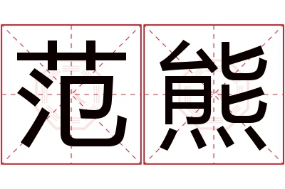 范熊名字寓意 范熊名字寓意