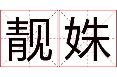 靓姝名字寓意