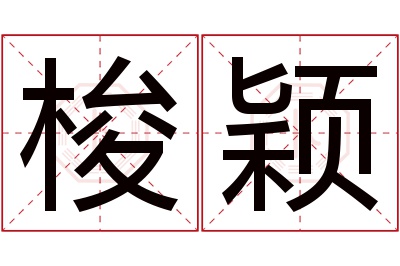 梭颖名字寓意