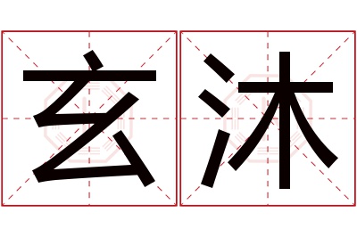 玄沐名字寓意