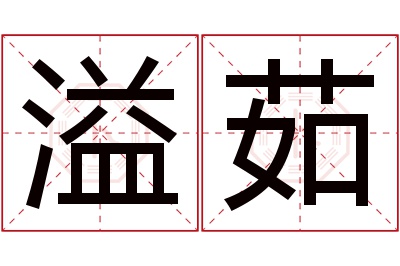 溢茹名字寓意