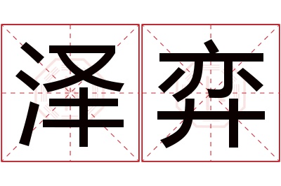 泽弈名字寓意