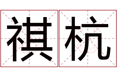 祺杭名字寓意