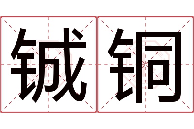 铖铜名字寓意