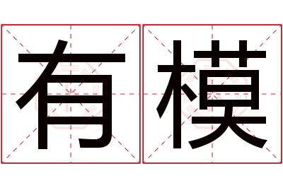 有模名字寓意