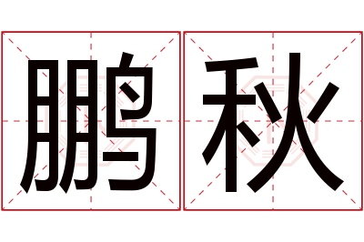 鹏秋名字寓意