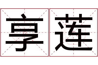 享莲名字寓意