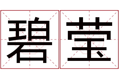 碧莹名字寓意