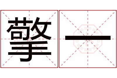 擎一名字寓意