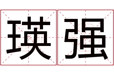 瑛强名字寓意