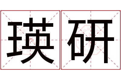 瑛研名字寓意