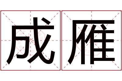 成雁名字寓意