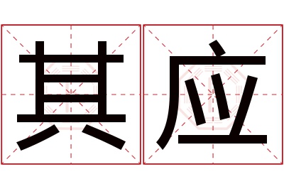 其应名字寓意