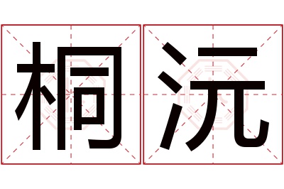 桐沅名字寓意