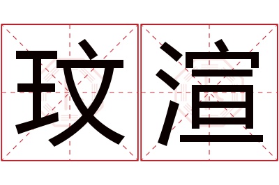 玟渲名字寓意