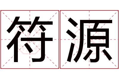 符源名字寓意