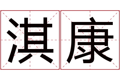 淇康名字寓意