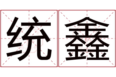 统鑫名字寓意