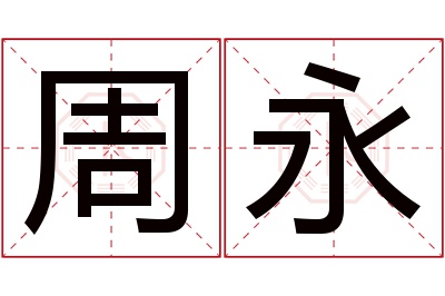 周永名字寓意