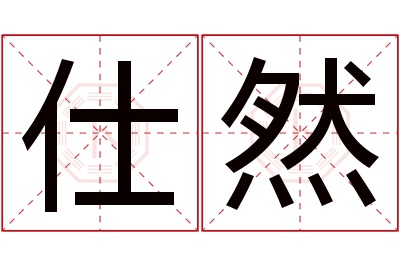 仕然名字寓意