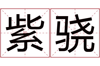 紫骁名字寓意