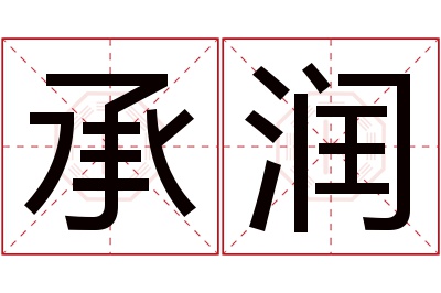 承润名字寓意