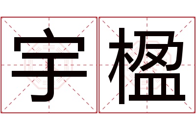 宇楹名字寓意