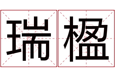 瑞楹名字寓意