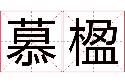 慕楹名字寓意