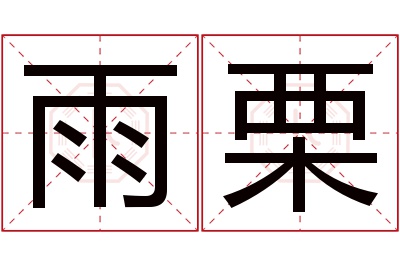 雨栗名字寓意