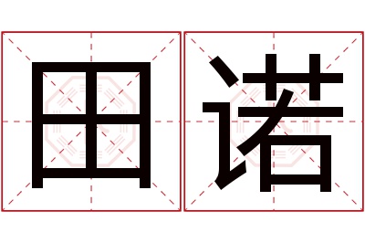 田诺名字寓意