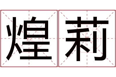 煌莉名字寓意