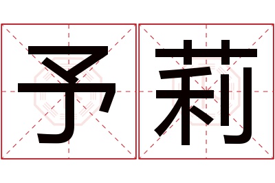 予莉名字寓意