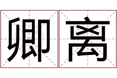 卿离名字寓意