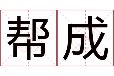 帮成名字寓意