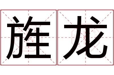 旌龙名字寓意