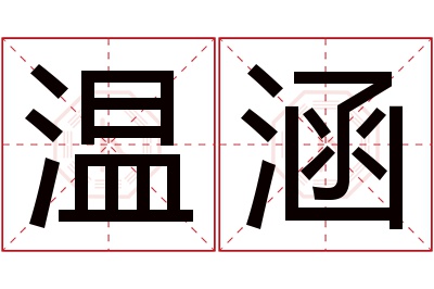 温涵名字寓意