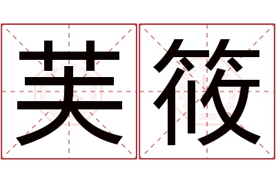 芙筱名字寓意