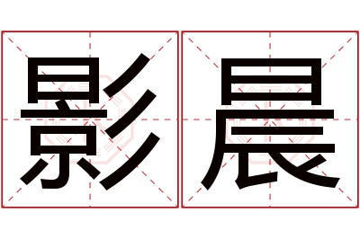 影晨名字寓意