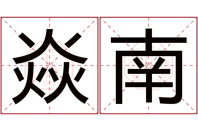 焱南名字寓意