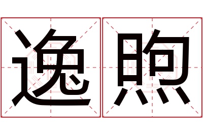 逸煦名字寓意