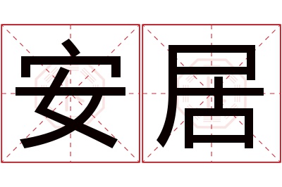 安居名字寓意